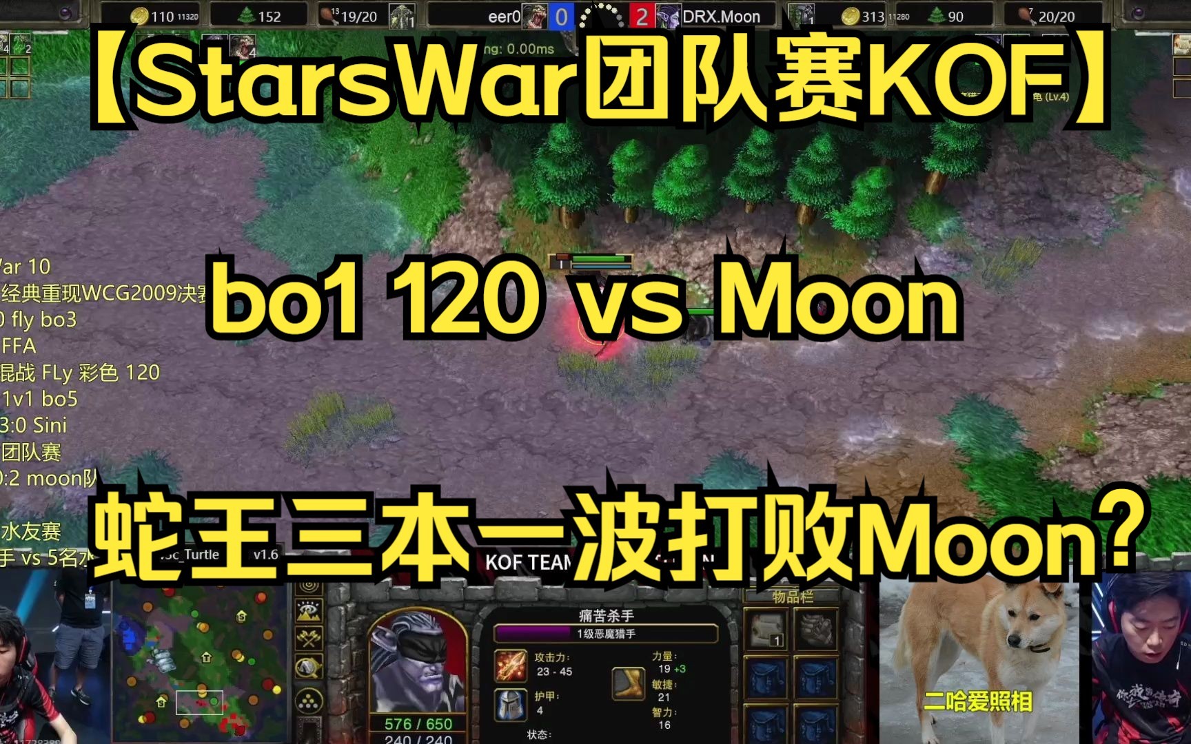 【StarsWar团队赛KOF】bo1 120 vs Moon 蛇王三本一波能否打败带着美国队长的DH 【彩色 王多多 小Y解说】魔兽争霸游戏解说