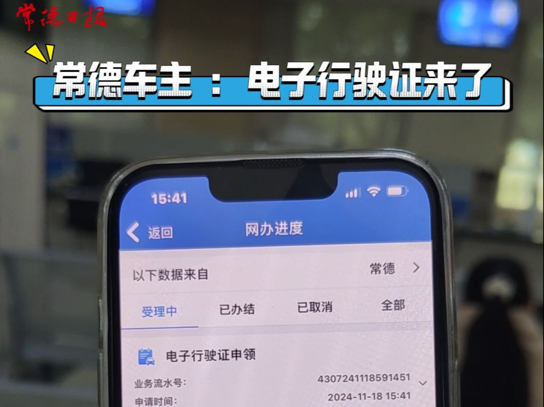@常德车主,快来申领电子行驶证啦!哔哩哔哩bilibili