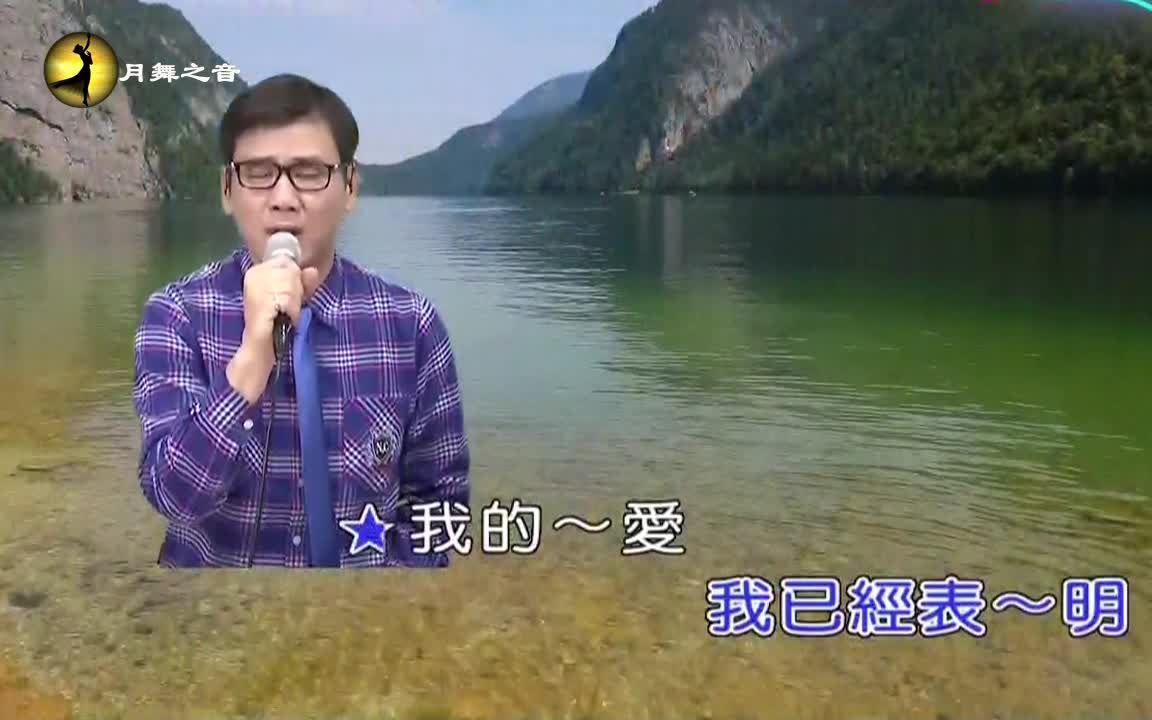 [图]翻唱歌曲 你到底爱我不爱