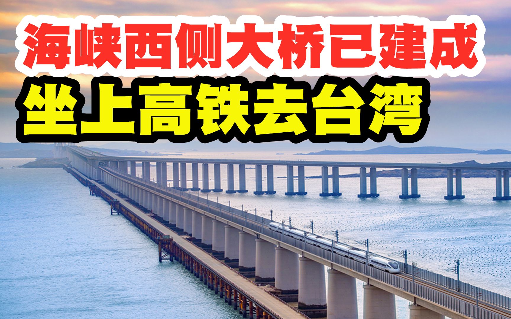 总投资147亿,海峡西侧跨海大桥已建成,坐上高铁去台湾还会远吗?哔哩哔哩bilibili