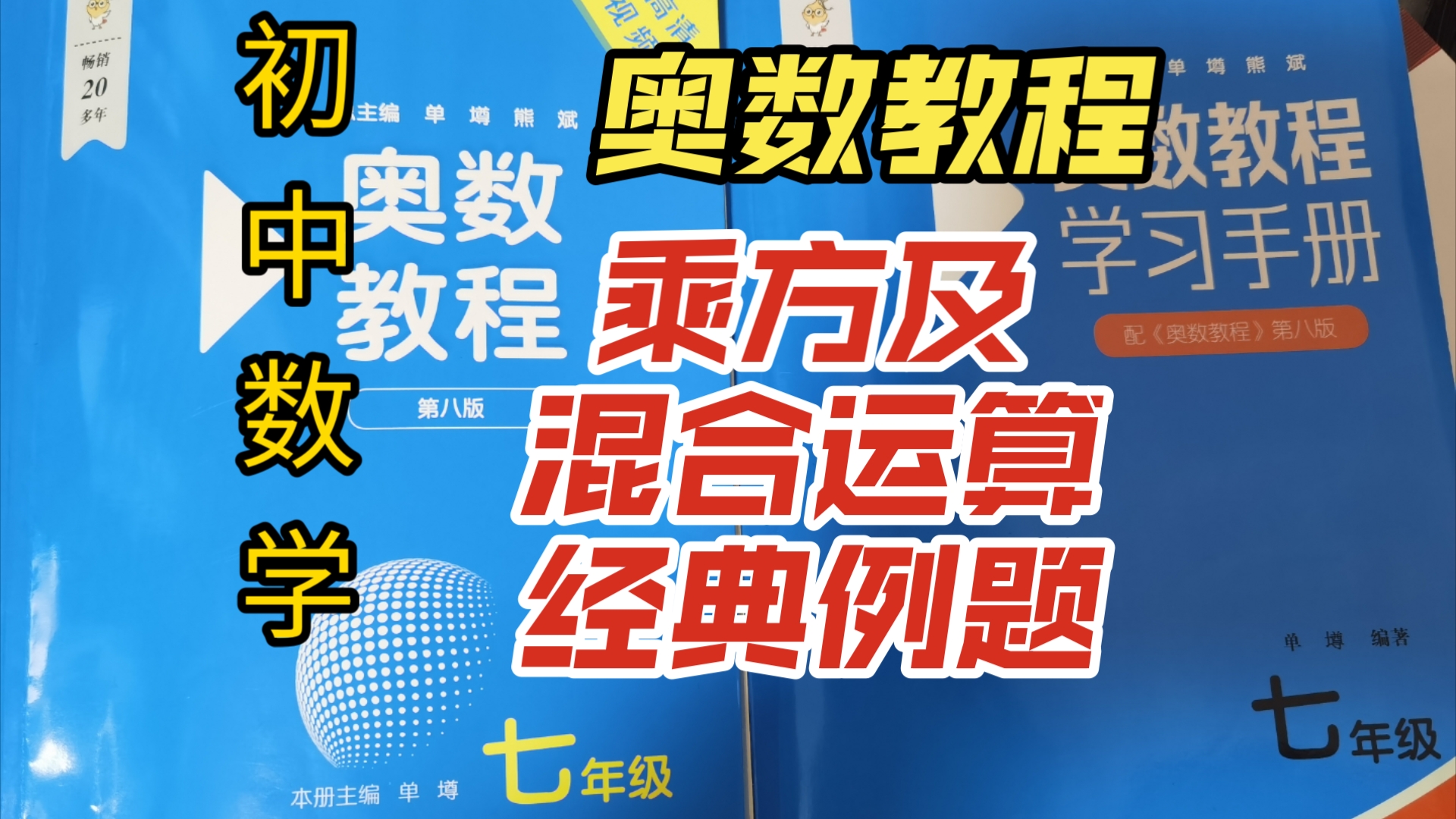 初中数学奥数教程,初一七年级奥数教程,乘方及混合运算,经典例题.哔哩哔哩bilibili