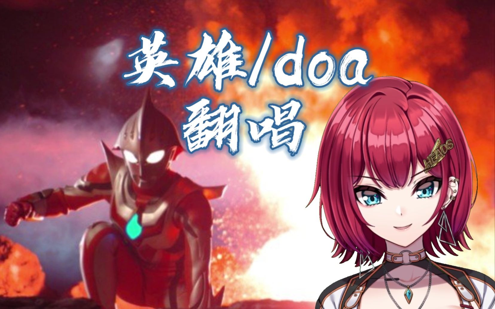 [图]【小绮切片】翻唱doa《英雄》奈克瑟斯奥特曼OP【8月舰长福利】