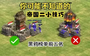 Télécharger la video: 五个小技巧：快速提升实战能力 - 黑鸦的帝国2教学视频 中文字幕