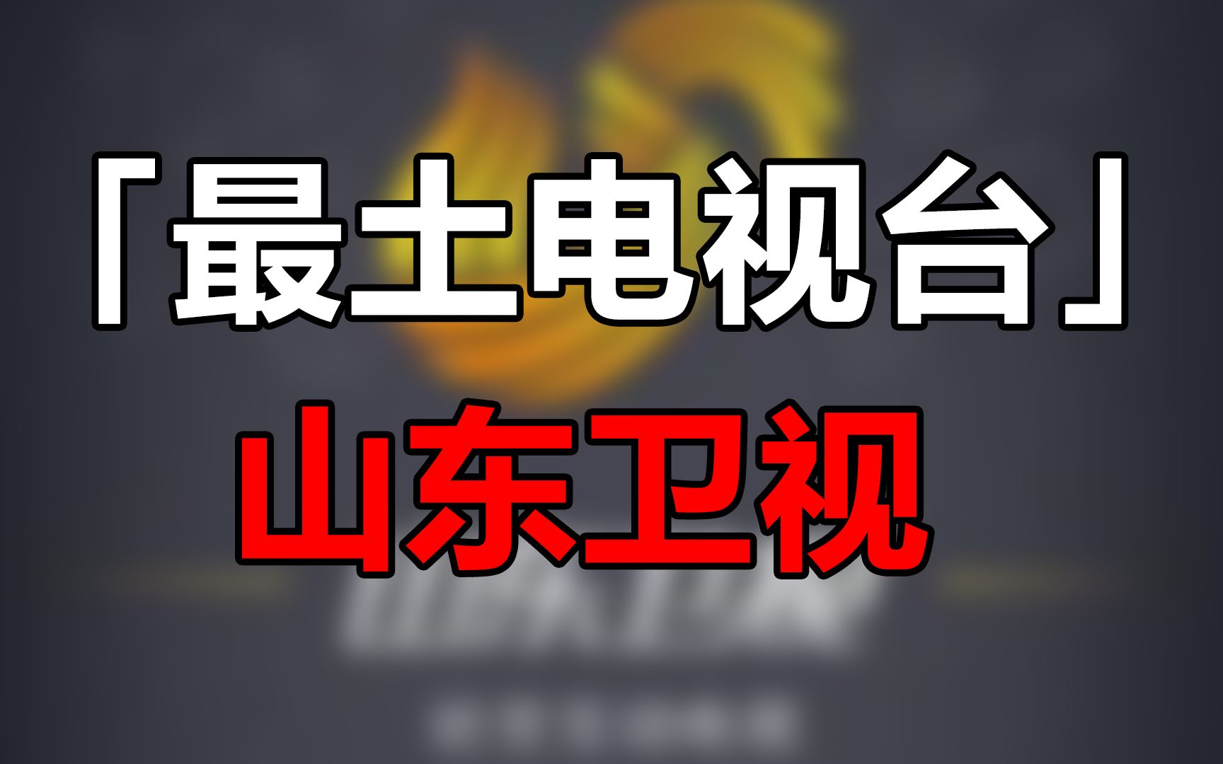 活动  山东卫视,网友票选的"最土电视台",收视率却吊打一众其他电视台