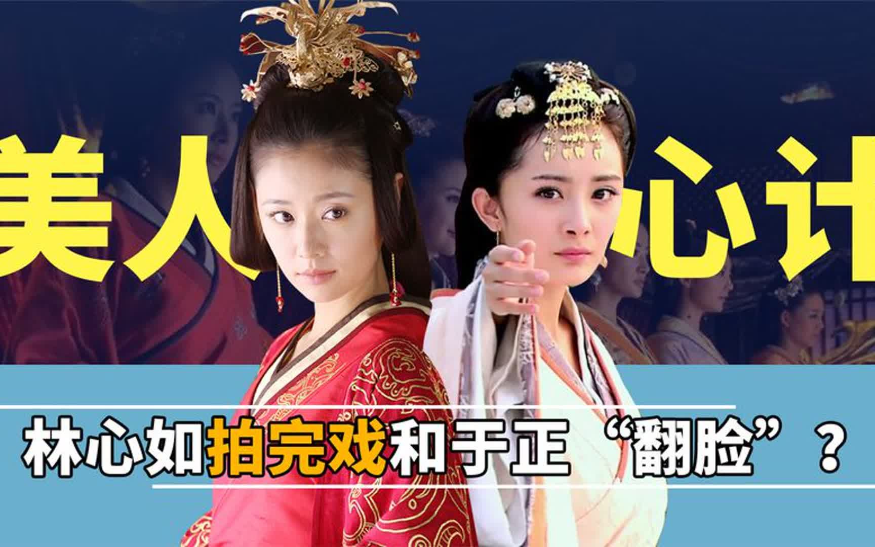 《美人心计》水有多深?王丽坤不知道杀青,林心如拍完就"闹翻"