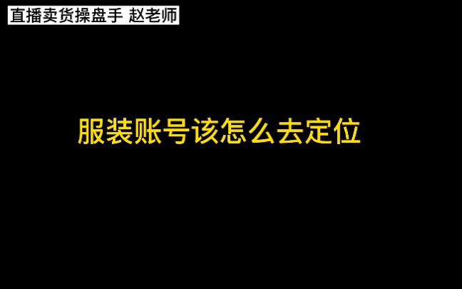 服装账号该怎么去做,三种风格账号让你选择#直播卖货#主播#创业#知识干货哔哩哔哩bilibili