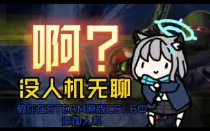 Download Video: STEAM原版CS1.6没人机怎么办?教你在steam原版CS1.6中添加人机