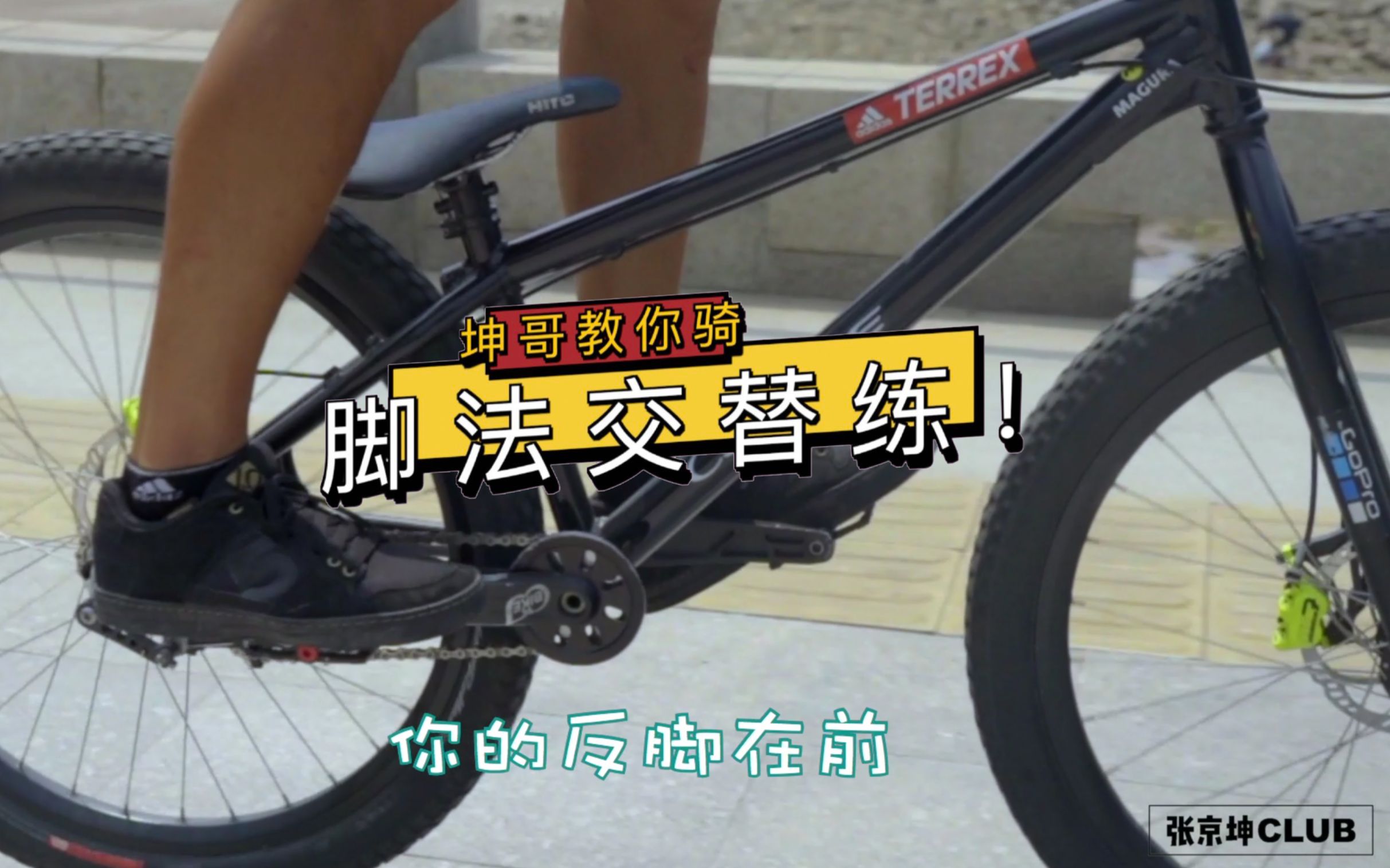 脚法交替练坤哥教你骑山地车入门公共骑行各类自行车入门新手基础入门