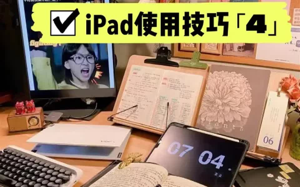 36种ipad使用技巧丨不再买后爱奇艺哔哩哔哩bilibili