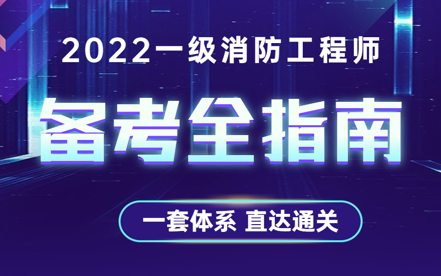 一级注册消防工程师报名时间2022官网【如何一次考过消防工程师】哔哩哔哩bilibili