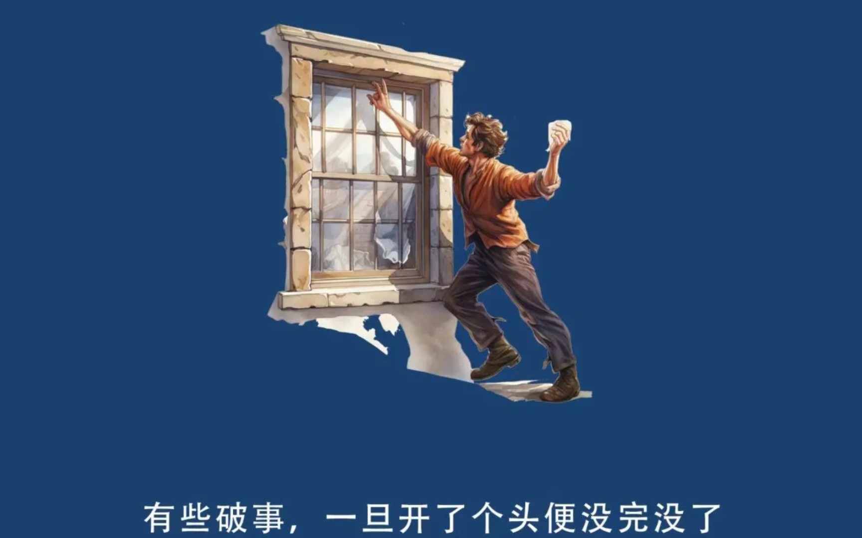 读懂"破窗效应",走出"破罐破摔"