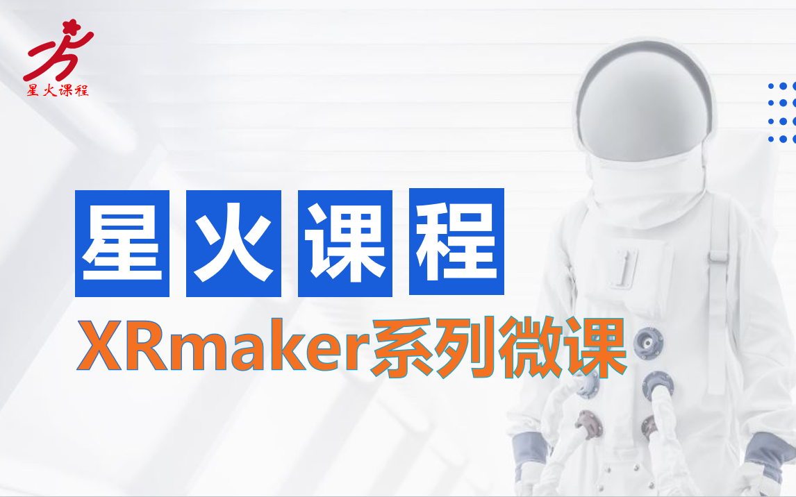 第1课 走进XRmaker三维编程哔哩哔哩bilibili