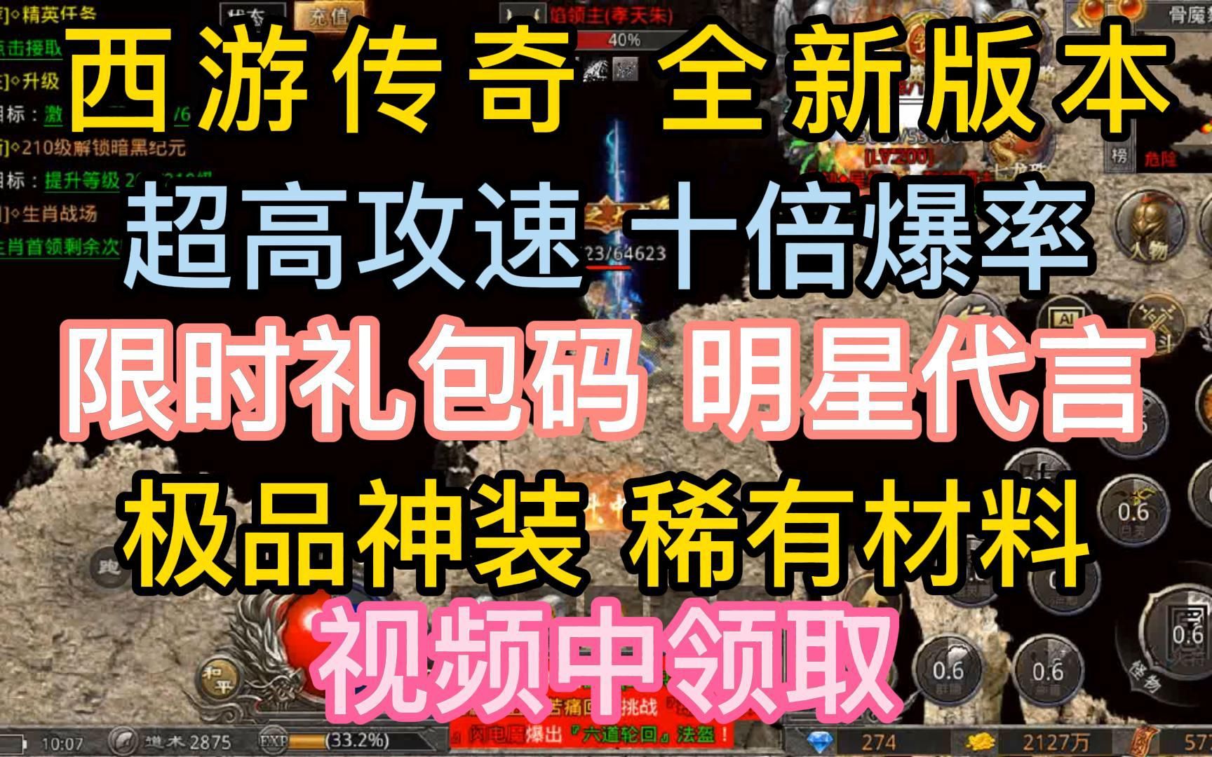 西游传奇 全新版本 超高攻速 十倍爆率 限时礼包码 明星代言手机游戏热门视频