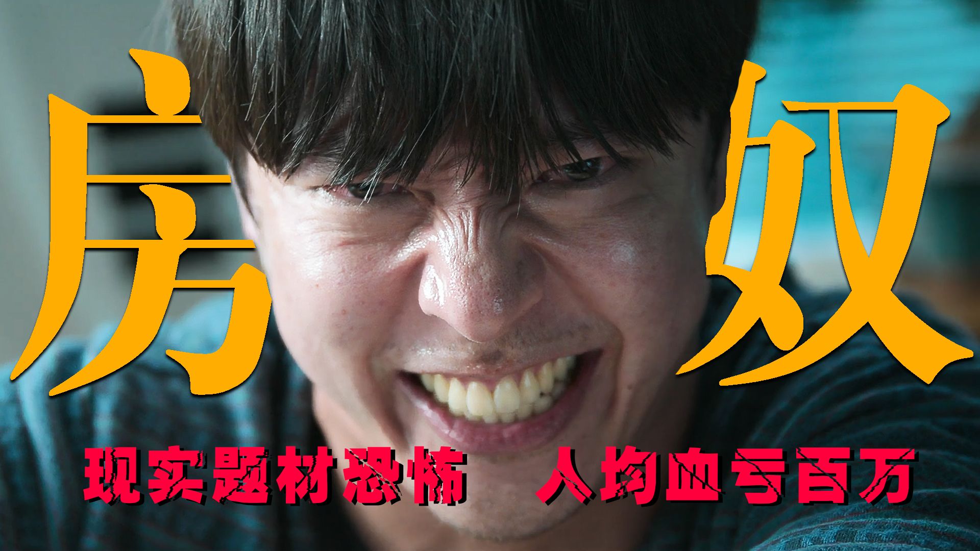 【影Sir】房价崩了，韩国人均血亏100万！84平房贷如何吃掉一个年轻人？《墙外之音》恐怖片聚焦房奴