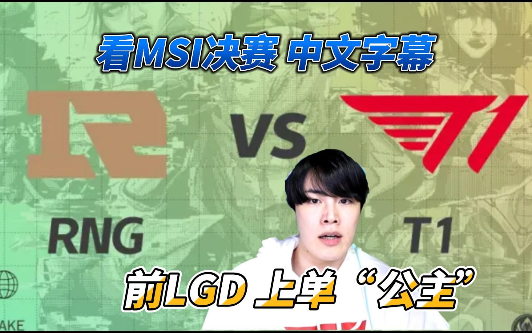中文字幕前lgd上单公主flame看msi决赛rngvst1