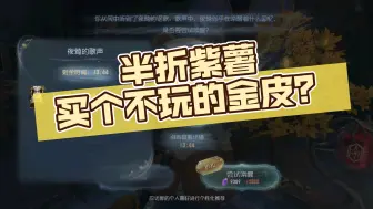 【第五人格】半折紫薯买个不玩的金皮？