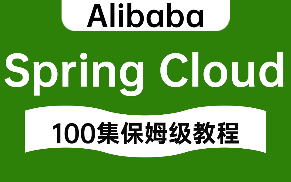 [图]这绝对是你见过最好的Spring Cloud Alibaba入门教程（2022最新版）