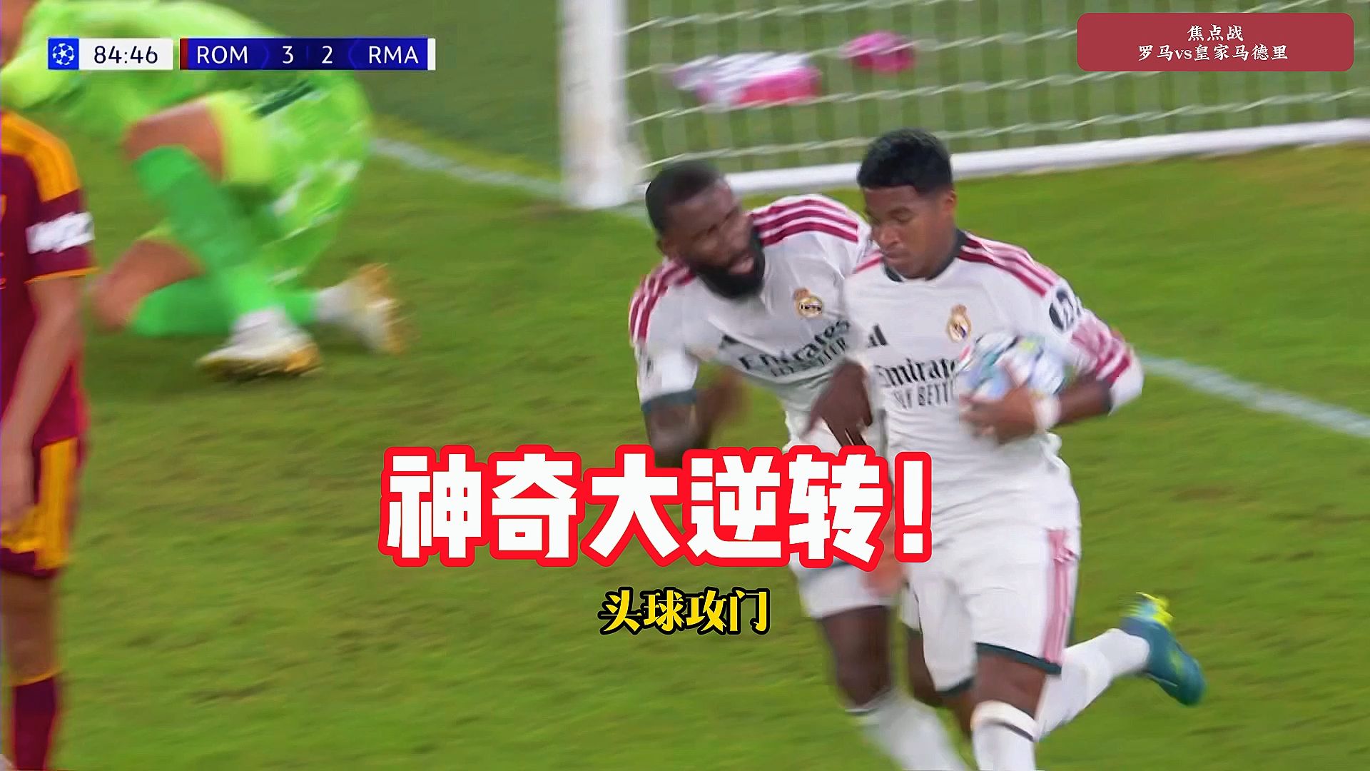 神奇大逆转！罗马3-4皇马，皇马连扳3球！ #皇马 #欧冠 #罗马3比4皇马 #罗马vs皇马