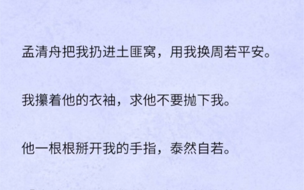 清舟把我扔进土匪窝,用我换周若平安.我攥着他的衣袖,求他不要抛下我.他一根根掰开我的手指,泰然自若.哔哩哔哩bilibili