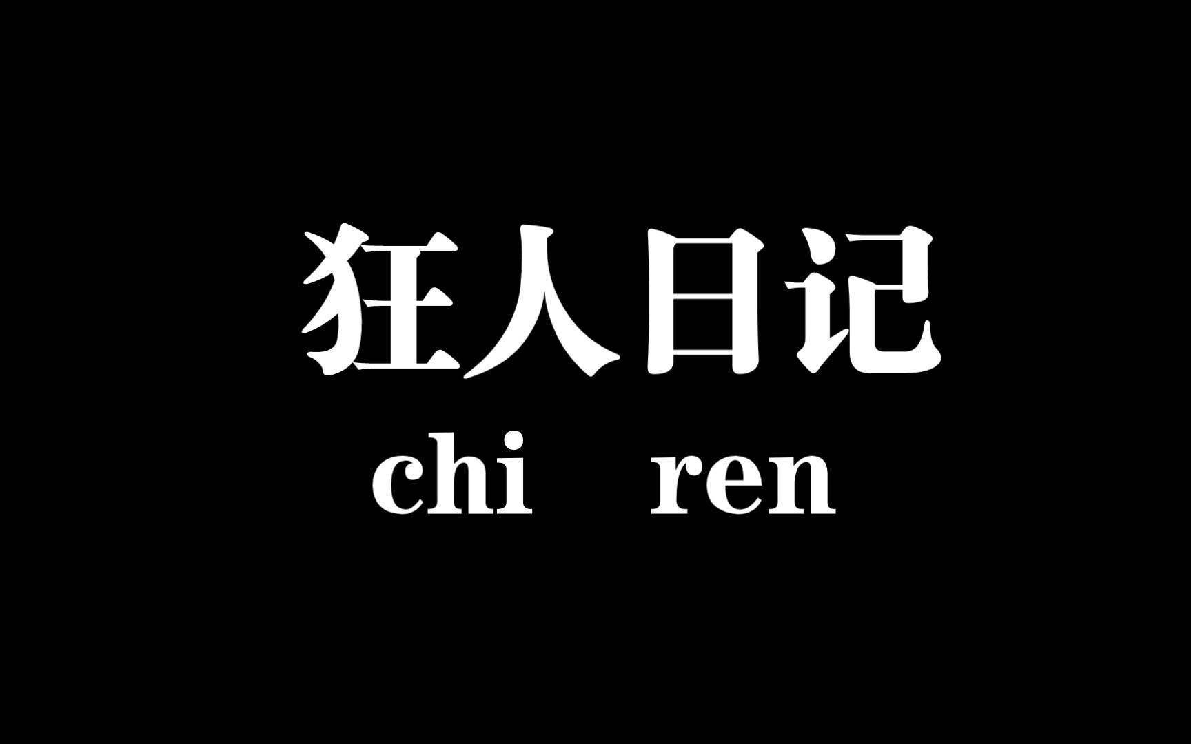 這歷史沒有年代,歪歪斜斜每葉上都寫著……——《狂人日記》_嗶哩嗶哩