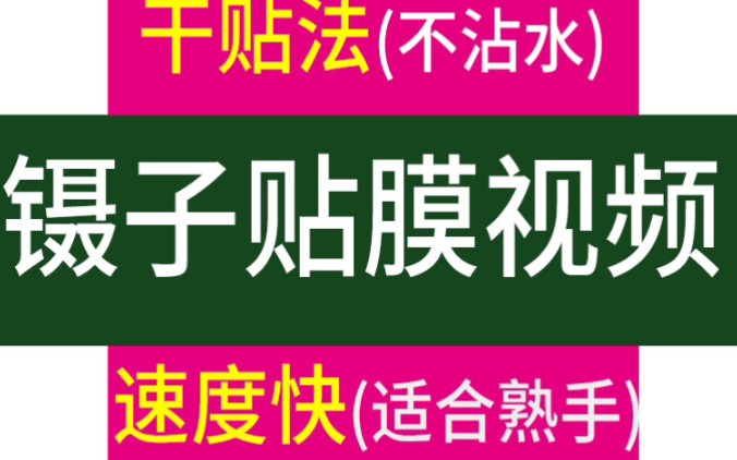 全新贴膜镊子干贴法,适合劳力士等手表.表扣膜表圈膜镜片膜,表链膜.哔哩哔哩bilibili