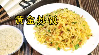 Download Video: 用巴基斯坦大米做的黄金炒饭，巴铁的大米煮白饭不咋地，炒饭一流