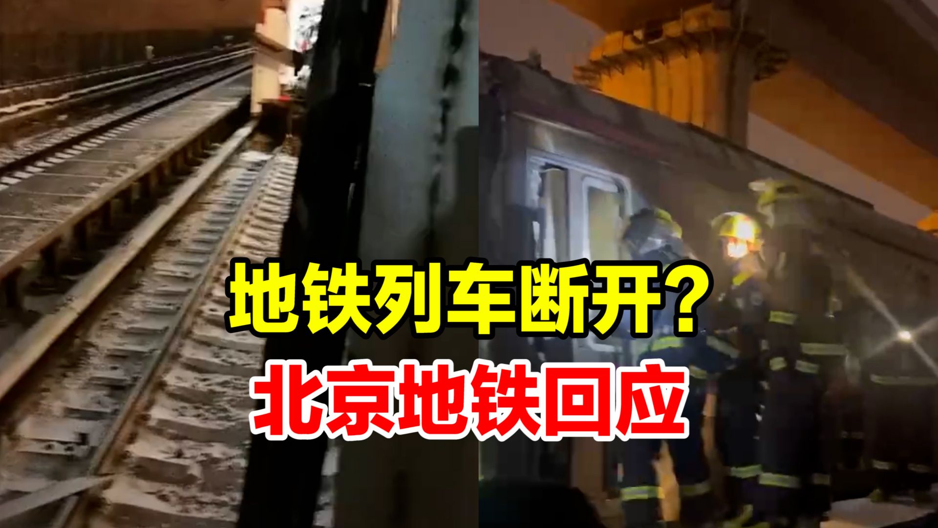 网传北京地铁昌平线列车脱节,北京地铁回应正组织救援和疏散