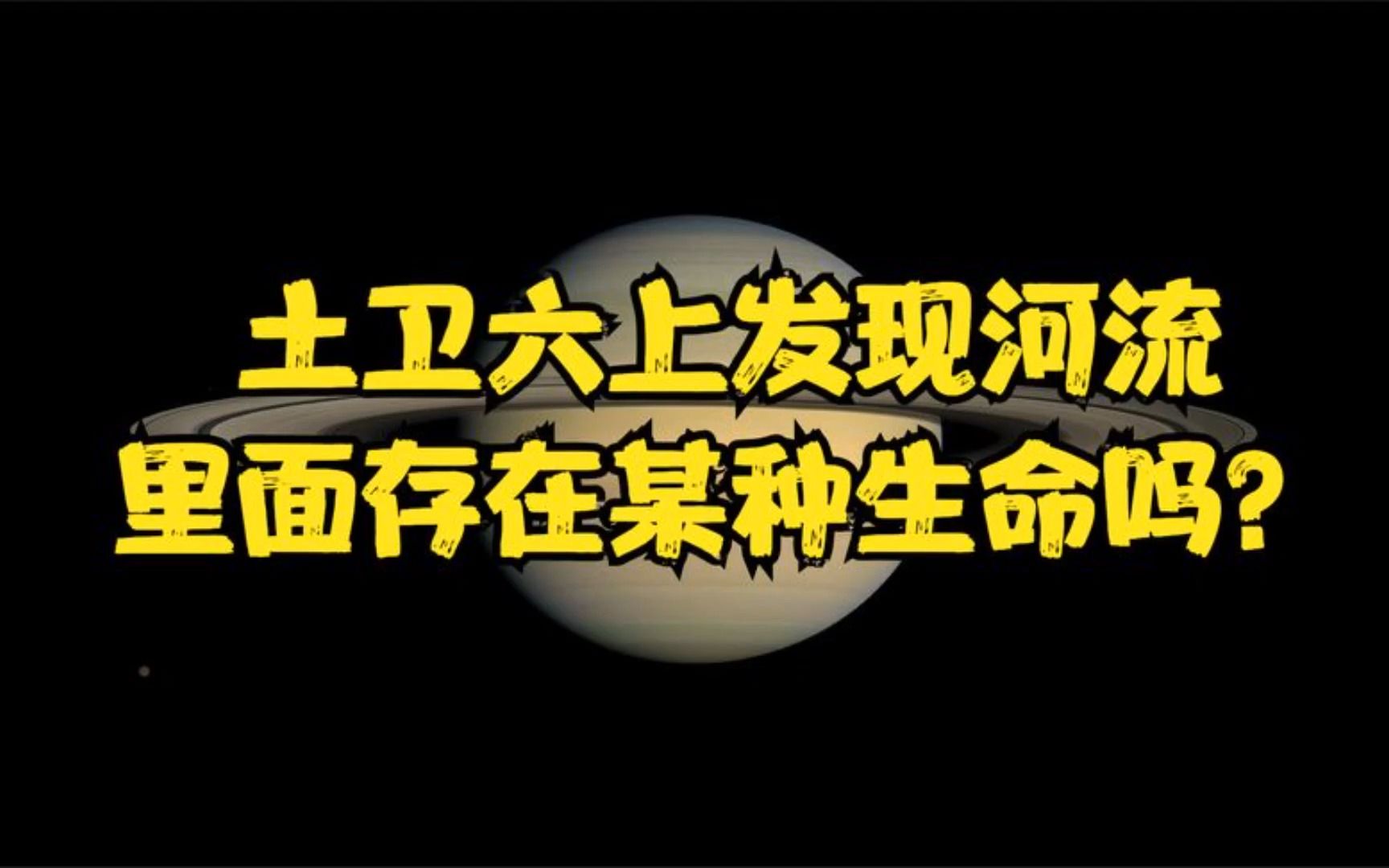 探测器在土卫六发现河流?零下180℃环境里,还存在某种生命吗?哔哩哔哩bilibili