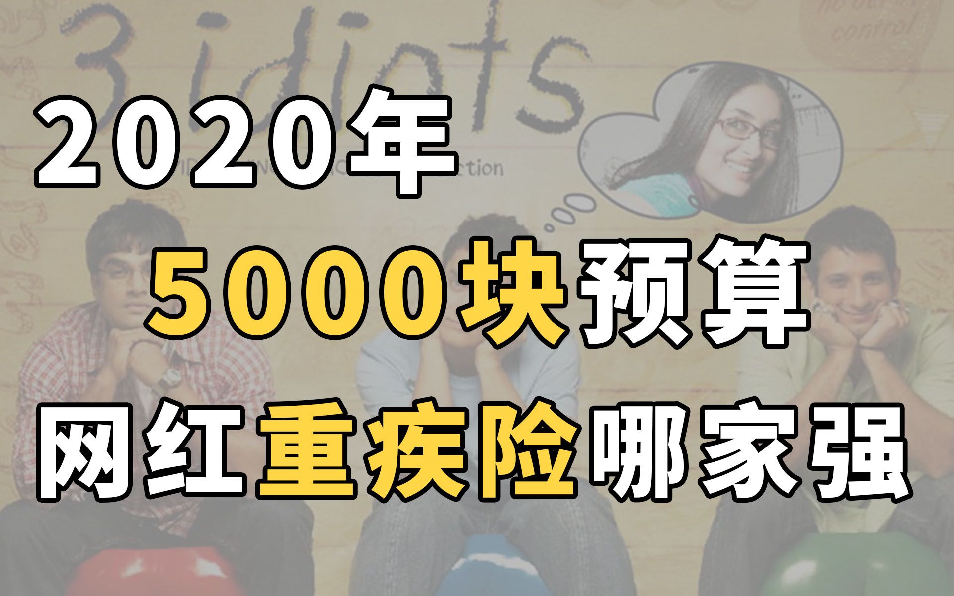 2020年五千块预算网红重疾险横评【腿哥说产品002】哔哩哔哩bilibili