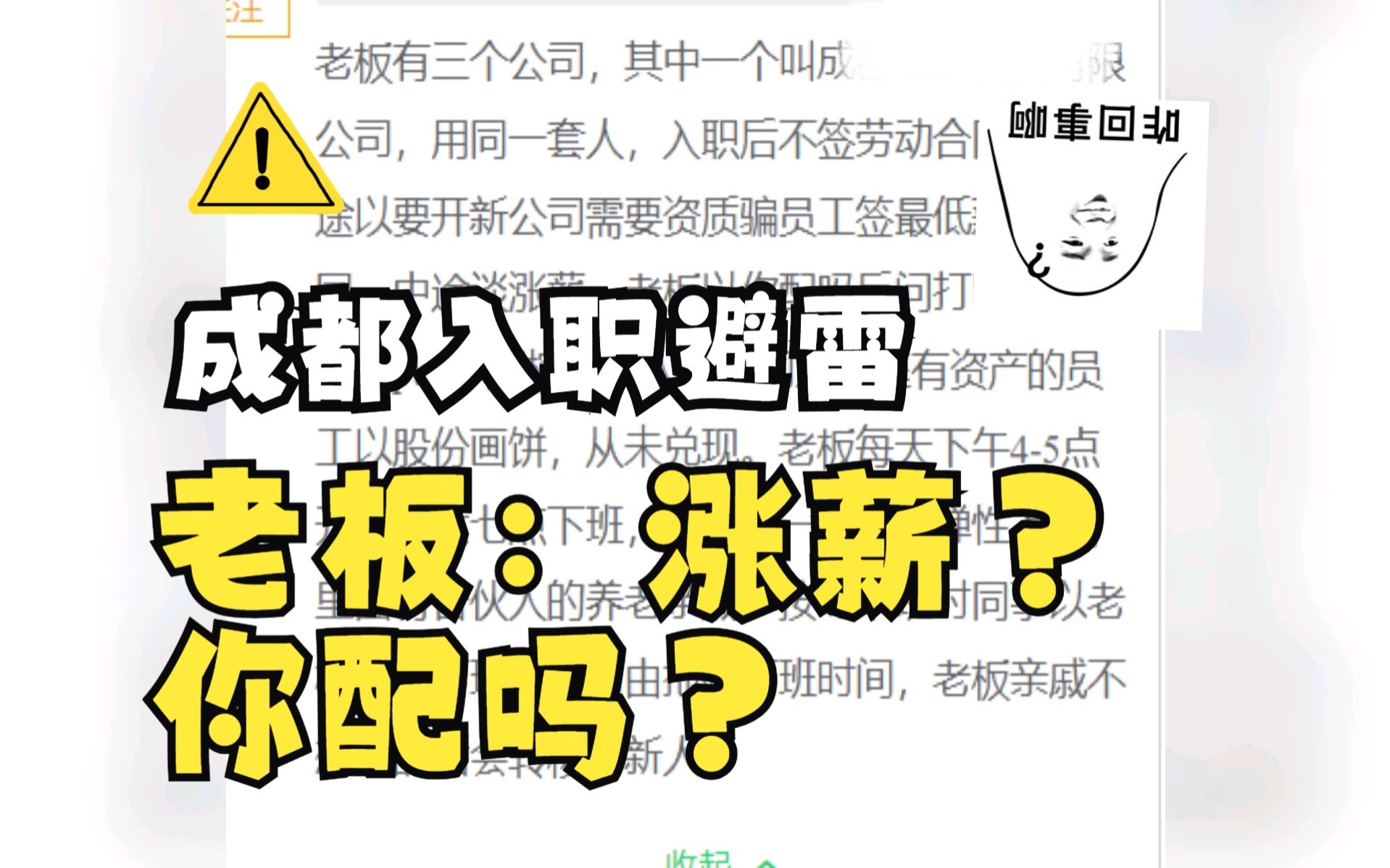 老板:谈涨薪,你配吗?【成都入职避坑公司指南第11期】哔哩哔哩bilibili