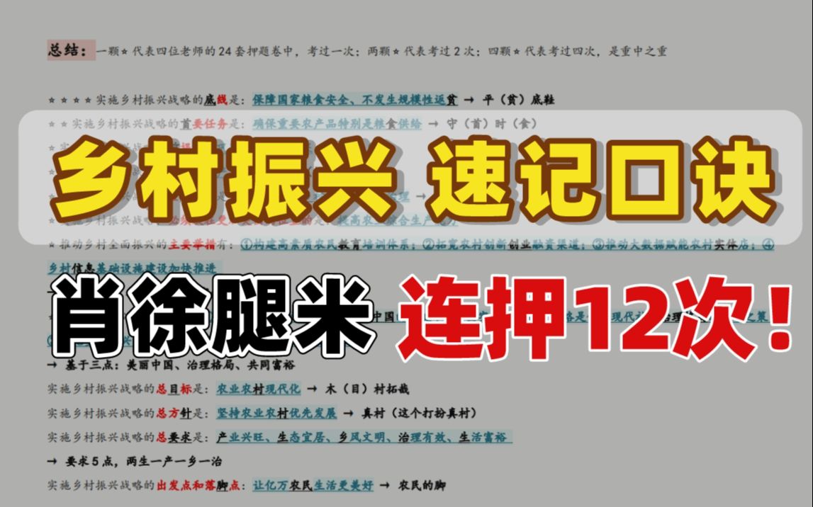 【肖徐腿米连押12题】乡村振兴易混重点!真题预定,keywords速记!你确定都掌握了?哔哩哔哩bilibili