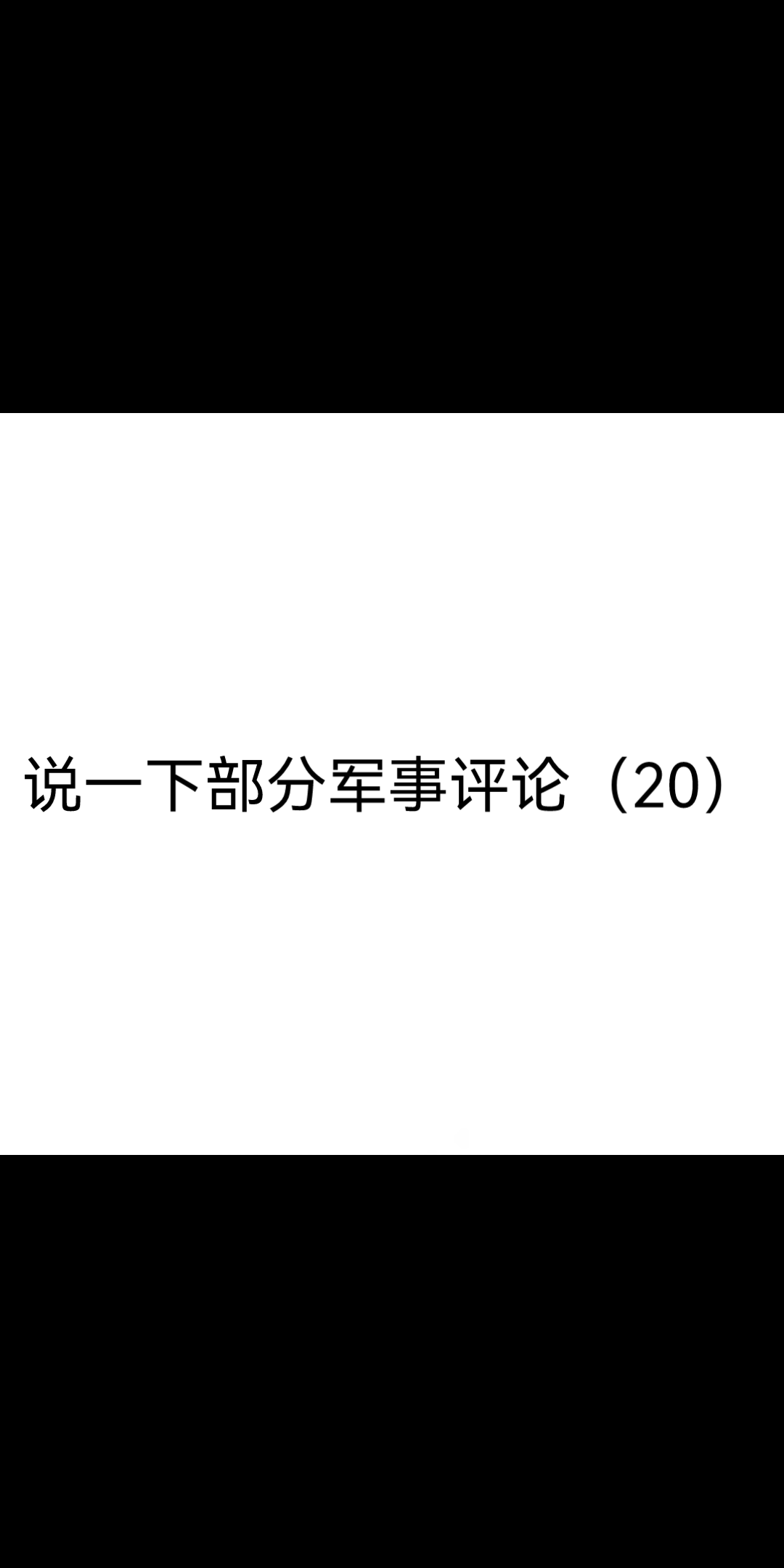 说一下部分军事评论哔哩哔哩bilibili