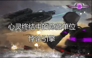 Download Video: 【心灵终结】隐藏单位5：悖论引擎