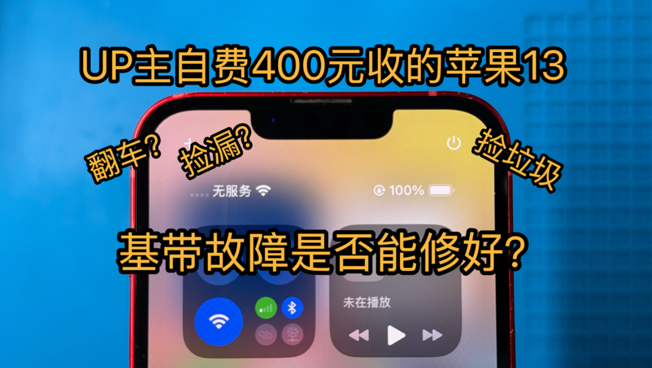 捡垃圾花400买的苹果13插卡无服务基带故障是否翻车?是捡漏还是小亏?