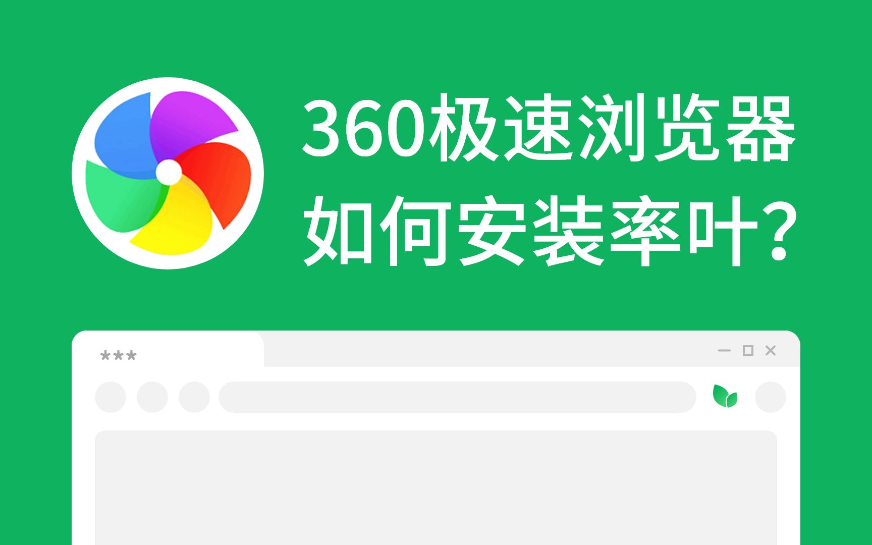 【360极速浏览器】如何安装率叶插件?哔哩哔哩bilibili