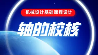 轴的校核全流程设计！不会的快进~