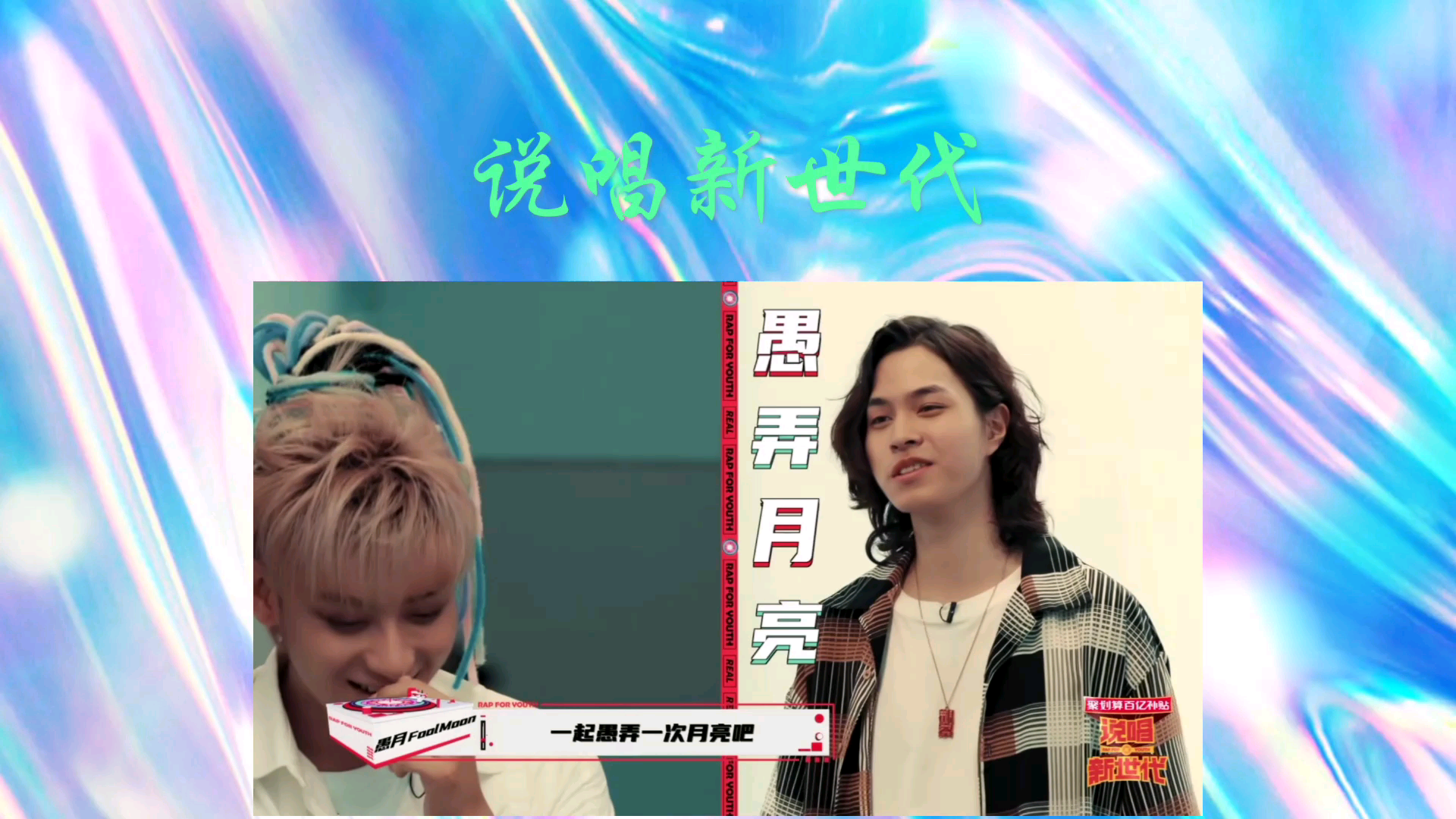 说唱新世代(2)