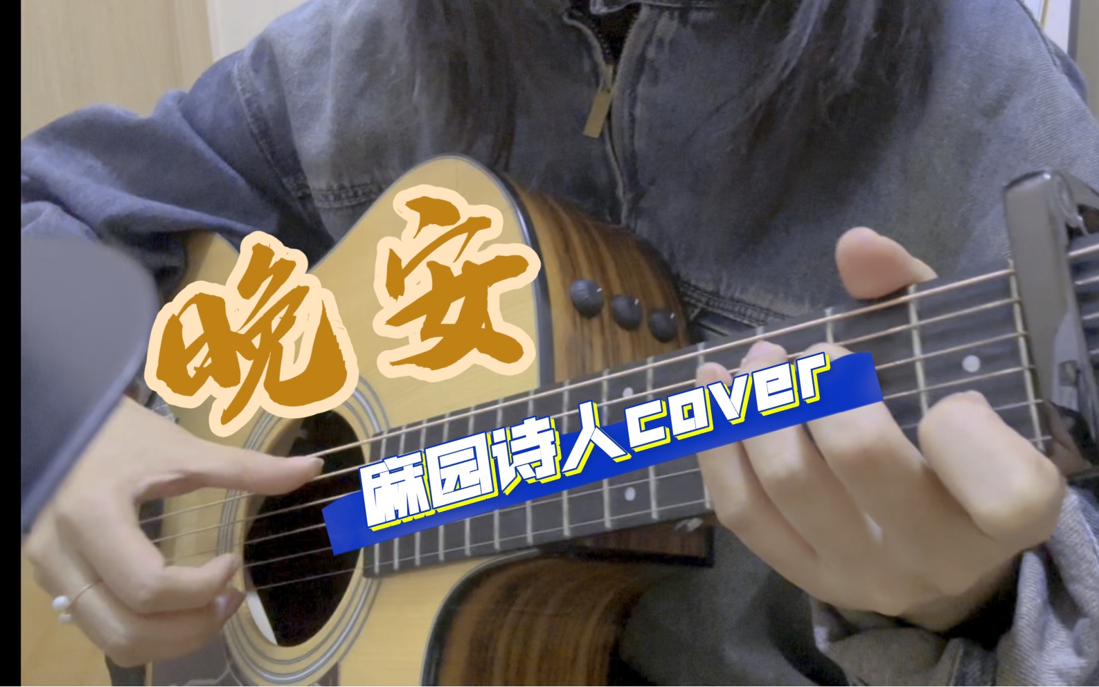 【麻园诗人】晚安