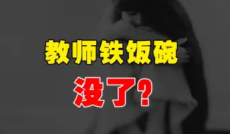 Download Video: 教师铁饭碗没了？