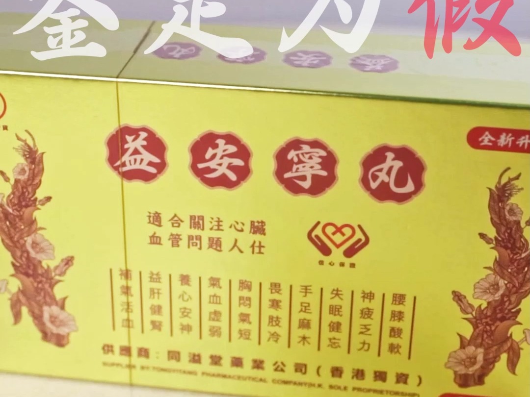 益安宁丸益安宁香港益安宁丸图片安宁益辨别防伪