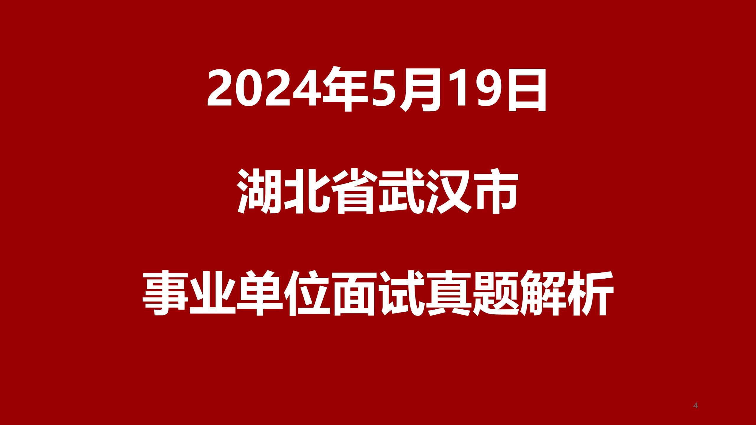 2024年5月19日湖北武汉事业单位面试真题哔哩哔哩bilibili