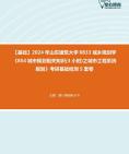 [图]【本校团队】2024年山东建筑大学0833城乡规划学《854城市规划相关知识(3小时)之城市工程系统规划》考研基础检测5套卷资料真题笔记课件