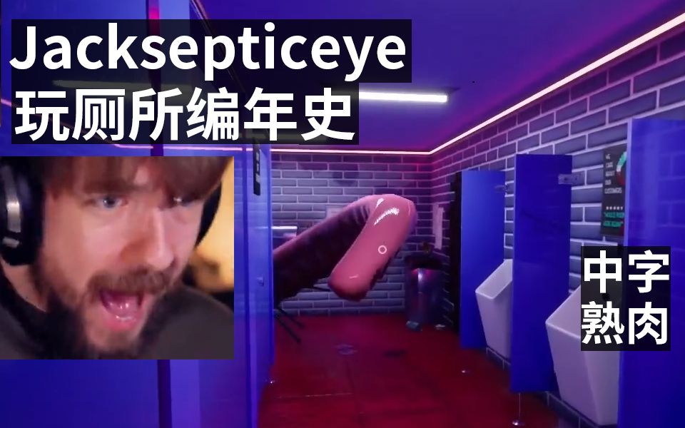 [图]【熟肉】我只是上厕所没纸了 怎么就会被触手袭击呢？ Jacksepticeye玩厕所编年史