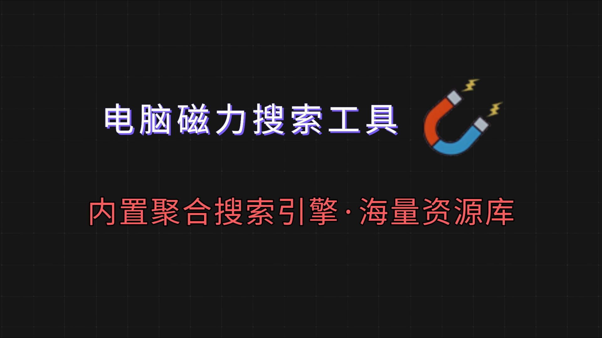 高效的磁力引擎搜索_最佳高效的磁力搜索引擎吧