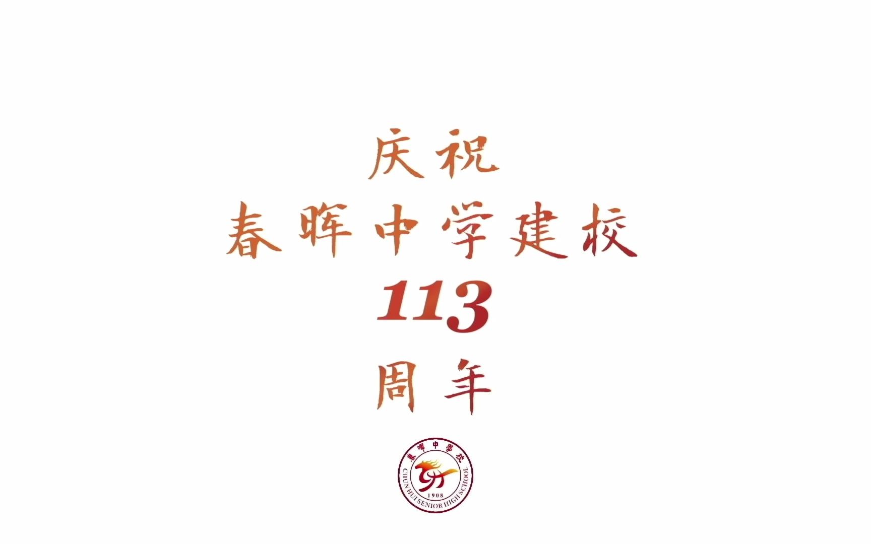 [图]春晖中学113周年校庆文艺晚会-精简剪辑