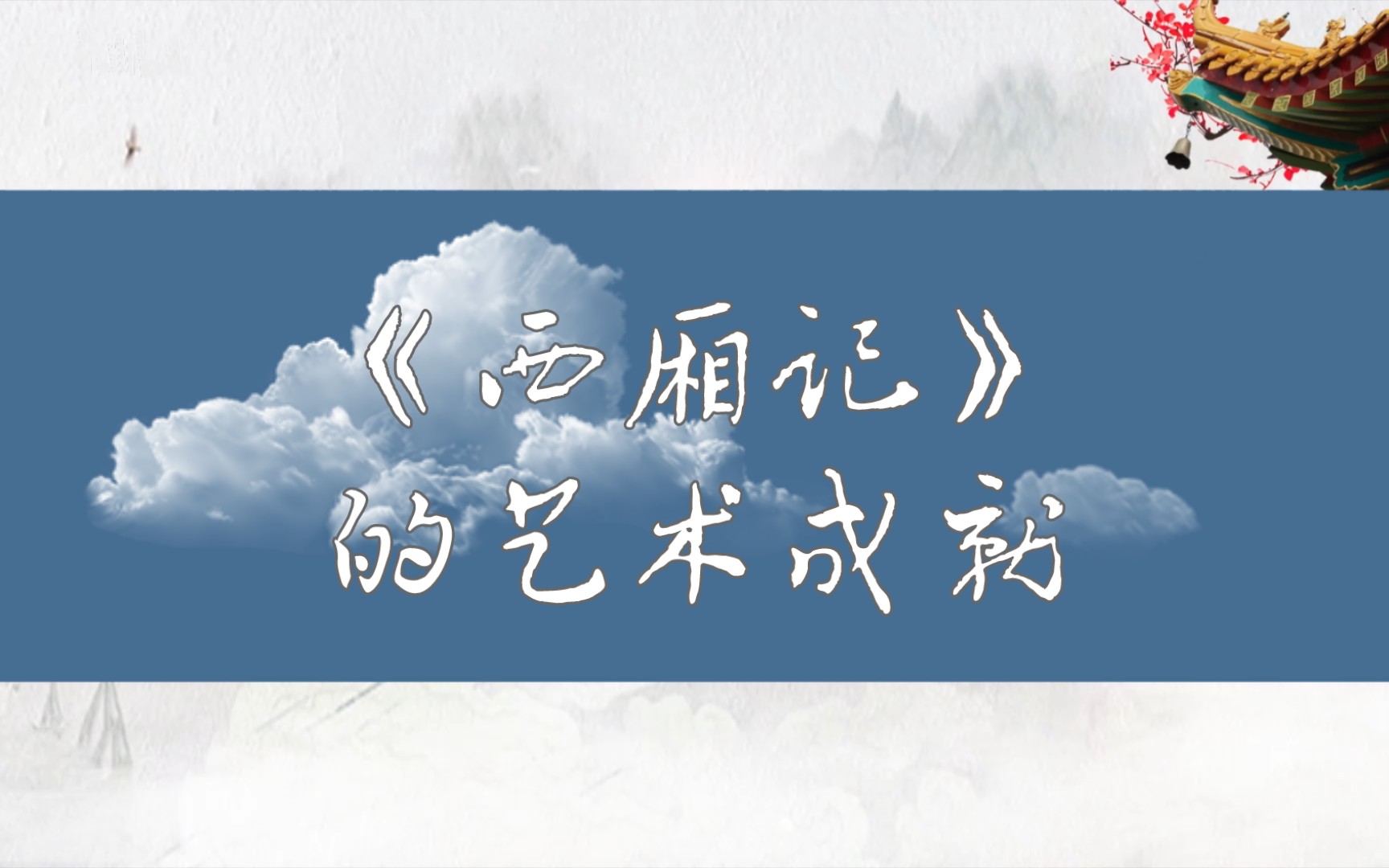 [图]每天一个简答题 《西厢记》的艺术成就 中国古代文学史