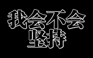 下载视频: 【表演专用】反抗 姜云升 伴奏