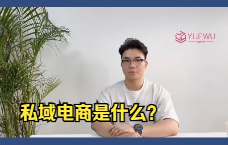 私域电商是什么?怎么才能做好私域电商的运营?哔哩哔哩bilibili