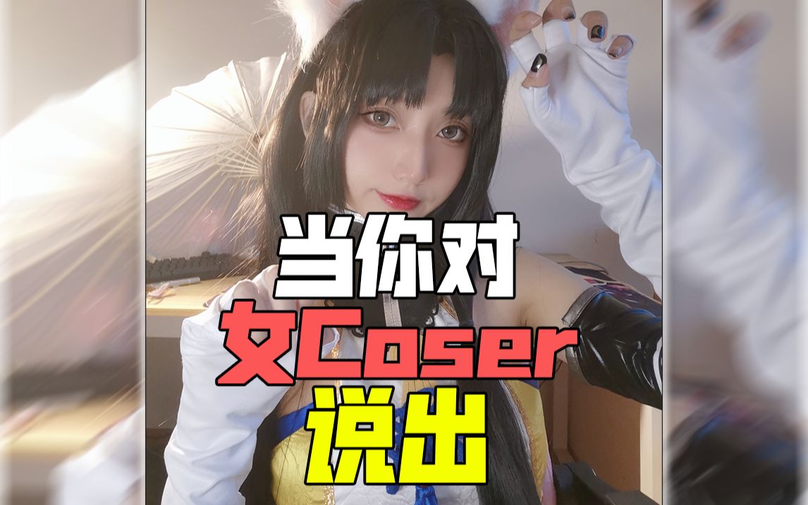 当你对女COSer说出:xxxxx!哔哩哔哩bilibili