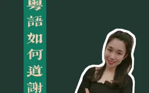 Tải video: 粤语怎么表达感谢？